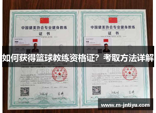 如何获得篮球教练资格证？考取方法详解