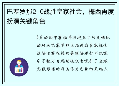巴塞罗那2-0战胜皇家社会，梅西再度扮演关键角色
