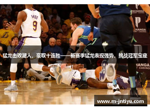猛龙击败湖人，豪取十连胜——新赛季猛龙表现强势，挑战冠军宝座