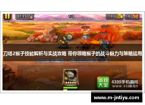 刀塔2猴子技能解析与实战攻略 带你领略猴子的战斗魅力与策略运用