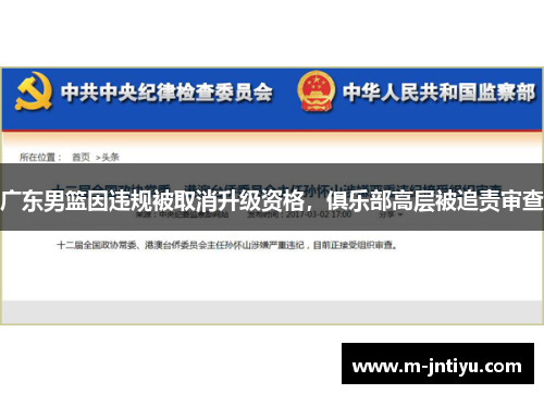 广东男篮因违规被取消升级资格，俱乐部高层被追责审查