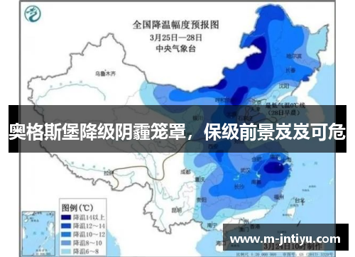 奥格斯堡降级阴霾笼罩，保级前景岌岌可危