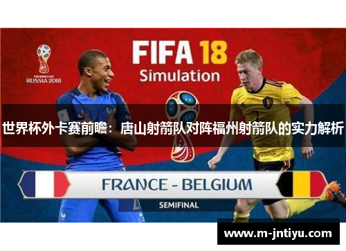 世界杯外卡赛前瞻：唐山射箭队对阵福州射箭队的实力解析