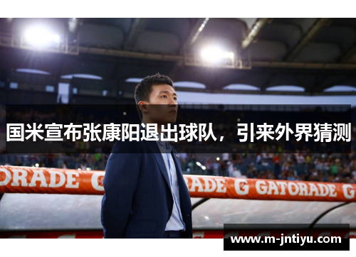 国米宣布张康阳退出球队，引来外界猜测