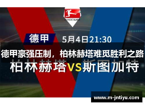 德甲豪强压制，柏林赫塔难觅胜利之路