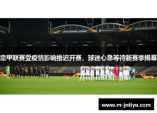 意甲联赛受疫情影响推迟开赛，球迷心急等待新赛季揭幕