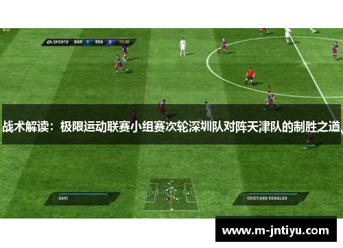 战术解读：极限运动联赛小组赛次轮深圳队对阵天津队的制胜之道