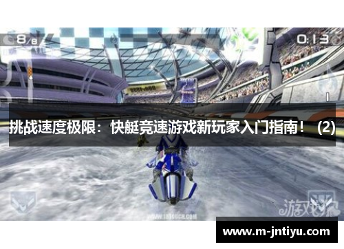 挑战速度极限：快艇竞速游戏新玩家入门指南！ (2)
