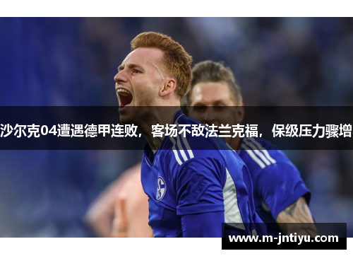 沙尔克04遭遇德甲连败，客场不敌法兰克福，保级压力骤增