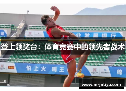 登上领奖台：体育竞赛中的领先者战术