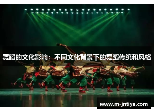 舞蹈的文化影响：不同文化背景下的舞蹈传统和风格