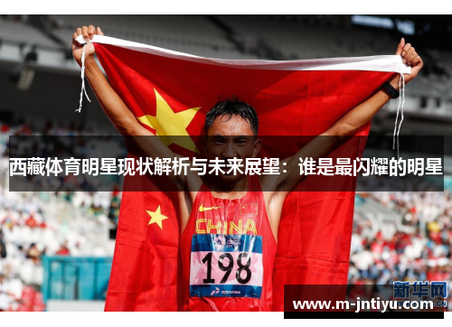 西藏体育明星现状解析与未来展望：谁是最闪耀的明星