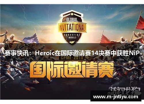 赛事快讯：Heroic在国际邀请赛14决赛中获胜NiP