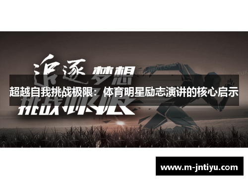 超越自我挑战极限：体育明星励志演讲的核心启示