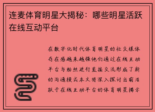 连麦体育明星大揭秘：哪些明星活跃在线互动平台
