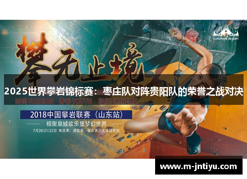2025世界攀岩锦标赛：枣庄队对阵贵阳队的荣誉之战对决
