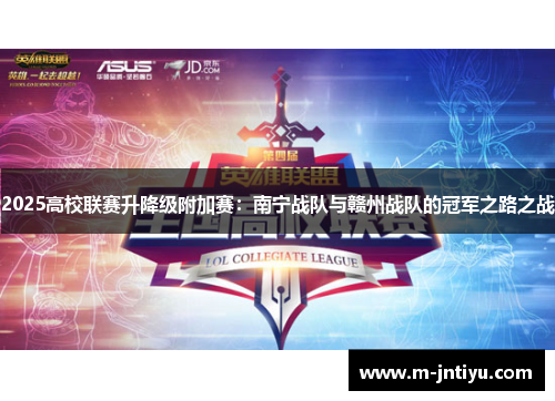 2025高校联赛升降级附加赛：南宁战队与赣州战队的冠军之路之战