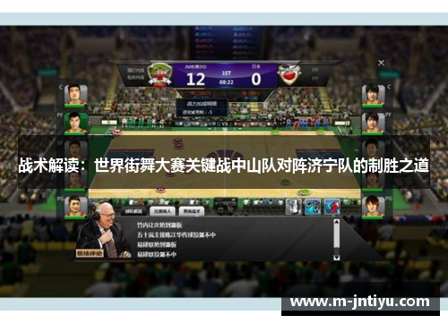 战术解读：世界街舞大赛关键战中山队对阵济宁队的制胜之道