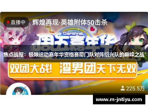 焦点战报：极限运动嘉年华资格赛厦门队对阵绍兴队的巅峰之战