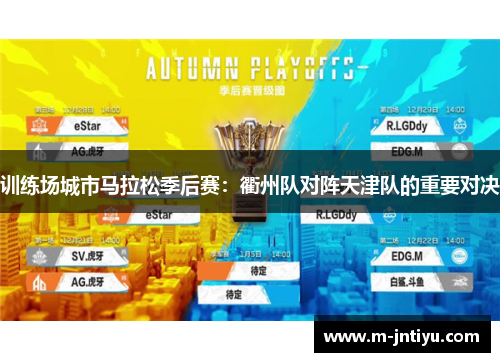 训练场城市马拉松季后赛：衢州队对阵天津队的重要对决