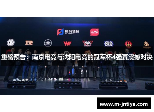 重磅预告：南京电竞与沈阳电竞的冠军杯4强赛震撼对决