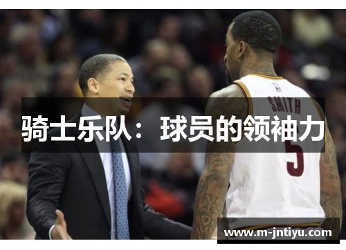 骑士乐队：球员的领袖力