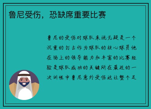 鲁尼受伤，恐缺席重要比赛