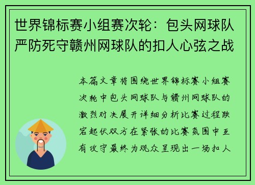 世界锦标赛小组赛次轮：包头网球队严防死守赣州网球队的扣人心弦之战