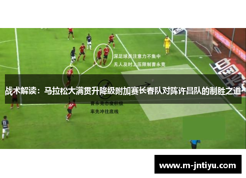 战术解读：马拉松大满贯升降级附加赛长春队对阵许昌队的制胜之道