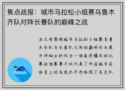 焦点战报：城市马拉松小组赛乌鲁木齐队对阵长春队的巅峰之战