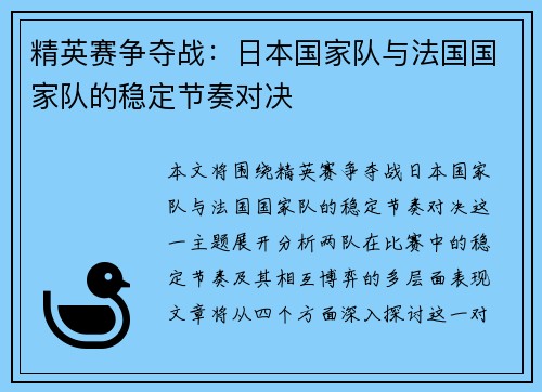 精英赛争夺战：日本国家队与法国国家队的稳定节奏对决