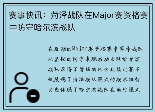 赛事快讯：菏泽战队在Major赛资格赛中防守哈尔滨战队